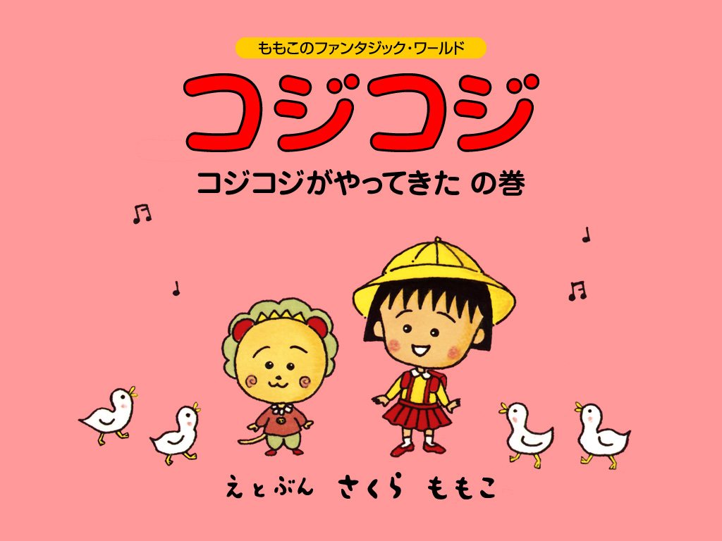 テレビアニメ放送開始から20年記念☆コジコジ絵本一挙ご紹介！ | 絵本