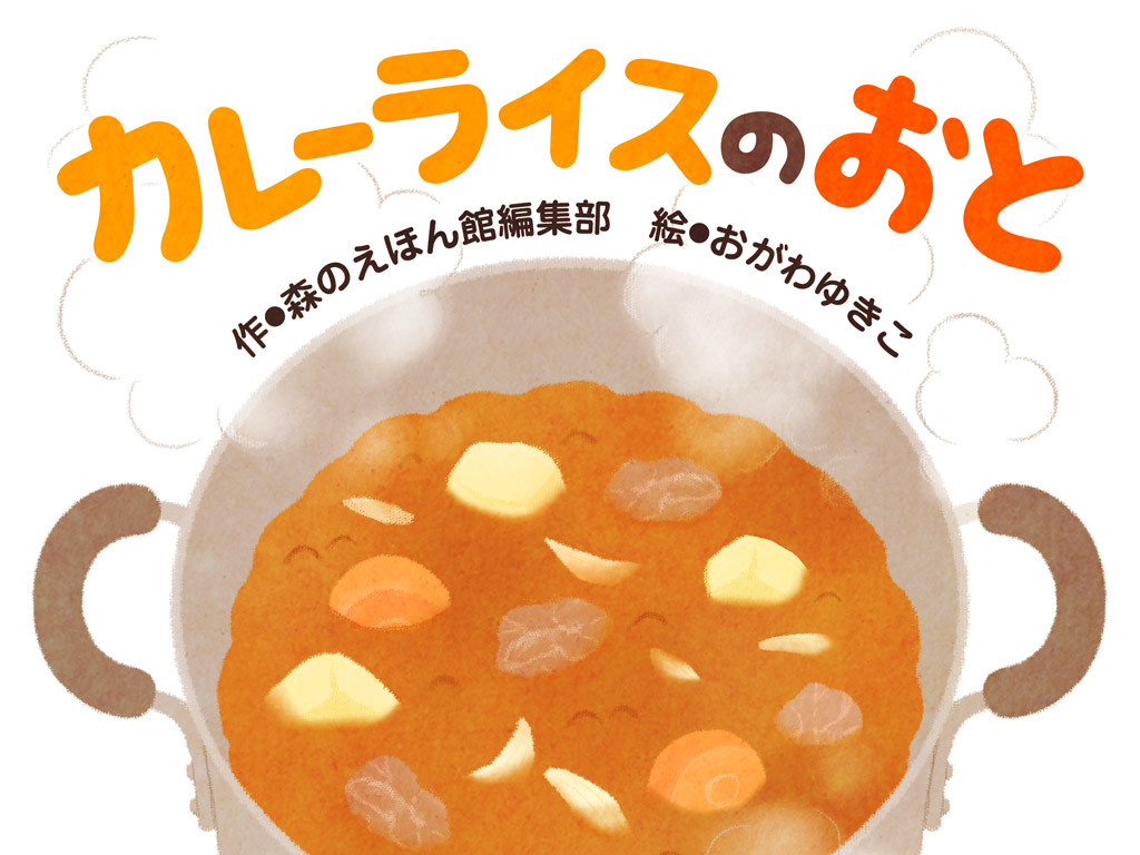 新作 0歳からの料理本 新感覚なカレーの絵本登場 絵本が読み放題 読み聞かせアプリ 森のえほん館