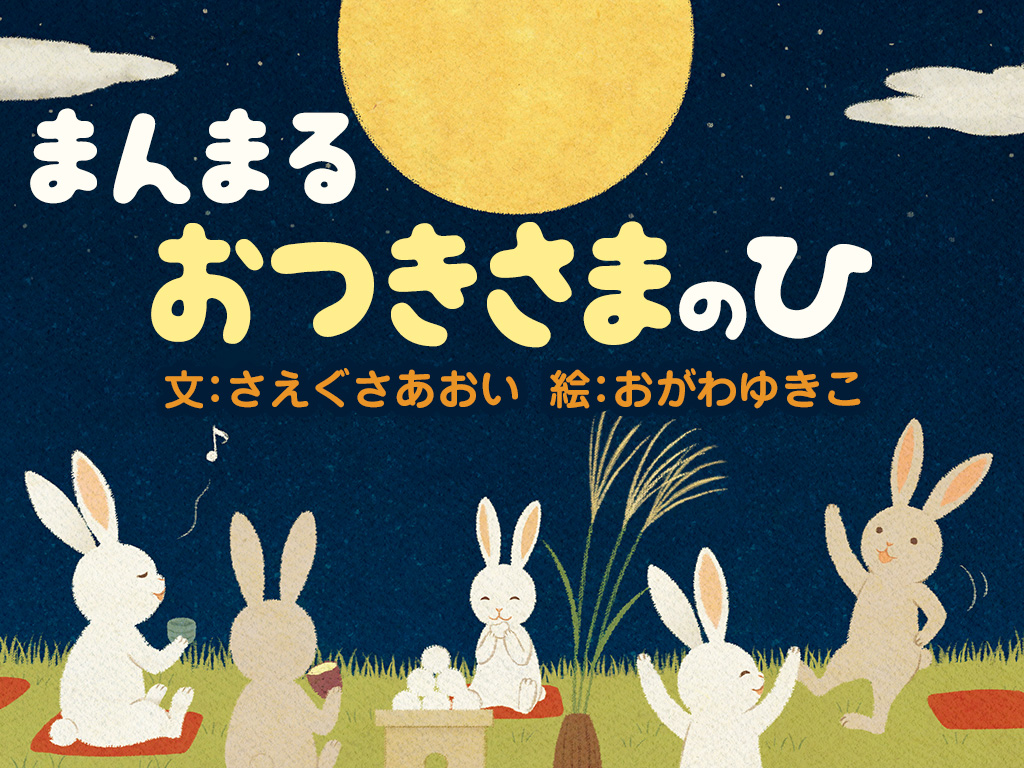 2016年のお月見は9月15日！中秋の名月の絵本『まんまるおつきさまのひ