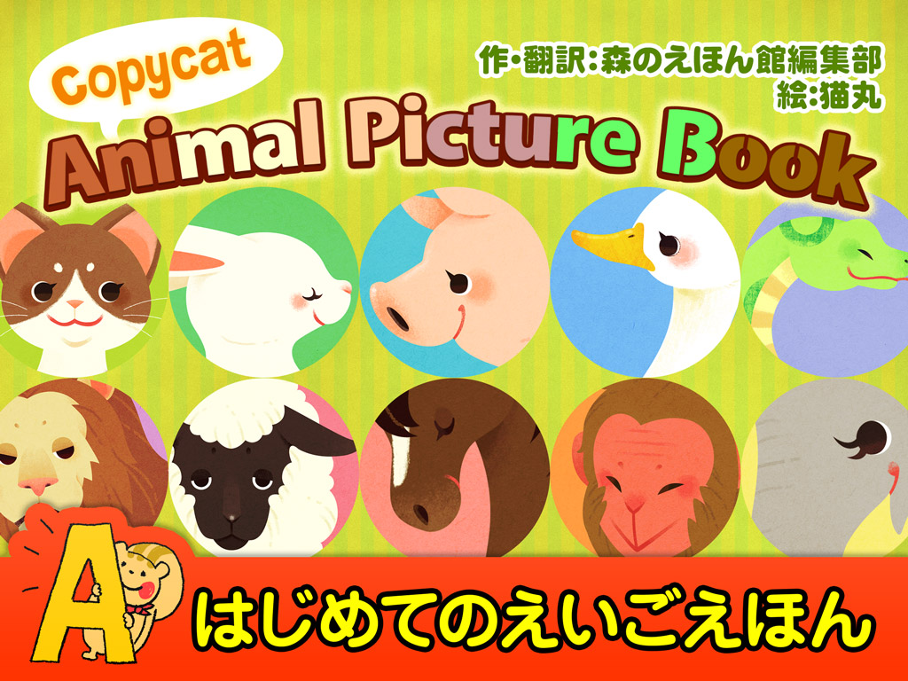 Copycat Animal Picture Book はじめてのえいごえほん