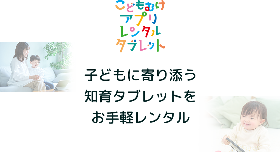 タブレットレンタル