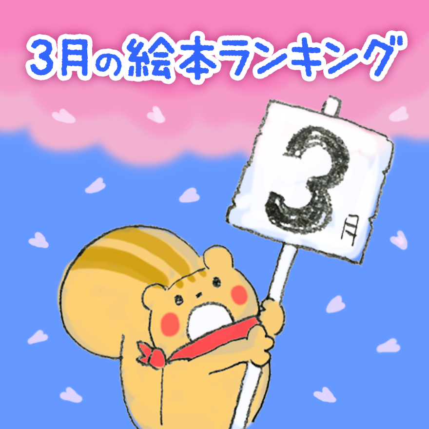 17年3月に読まれた絵本ランキング発表 No 1は花粉症の時期にぴったりのリズム絵本 絵本が読み放題 読み聞かせアプリ 森のえほん館
