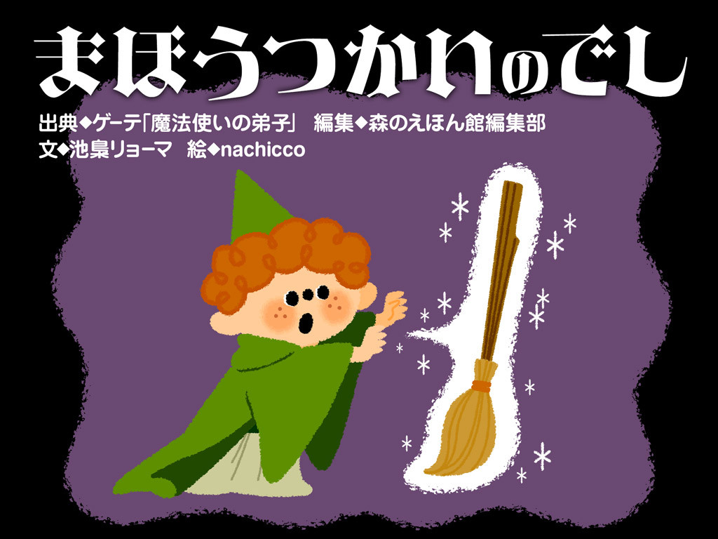 新作絵本 ディズニー映画にもなった 魔法使いの弟子 が 森のえほん館 に登場 絵本が読み放題 読み聞かせアプリ 森のえほん館