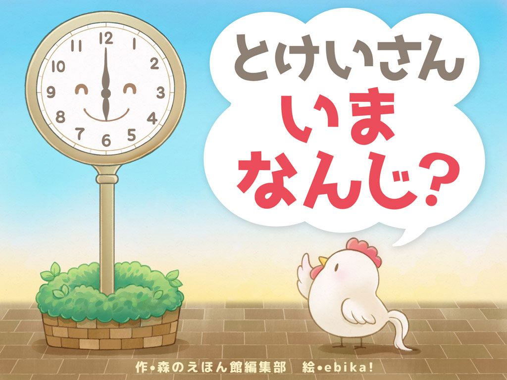 絵本更新：生活リズムに合わせ時計の読み方が学べる「とけいさん、いまなんじ？」 | 絵本が読み放題・読み聞かせアプリ｜森のえほん館