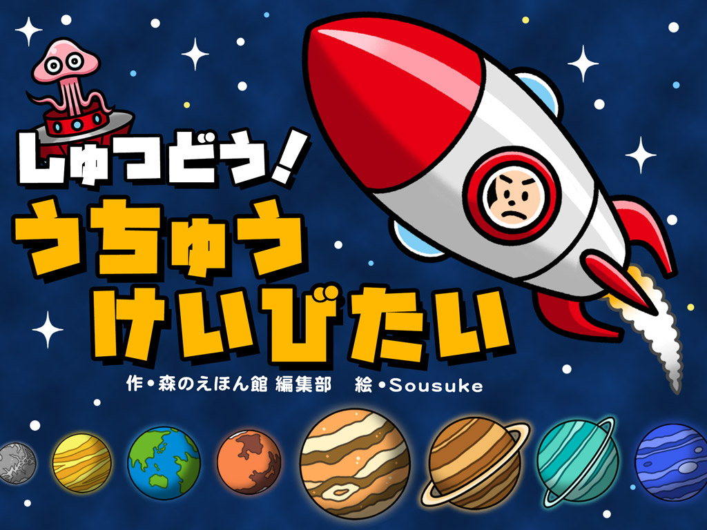 絵本更新 惑星の勉強ができる冒険絵本 しゅつどう うちゅうけいびたい 絵本が読み放題 読み聞かせアプリ 森のえほん館