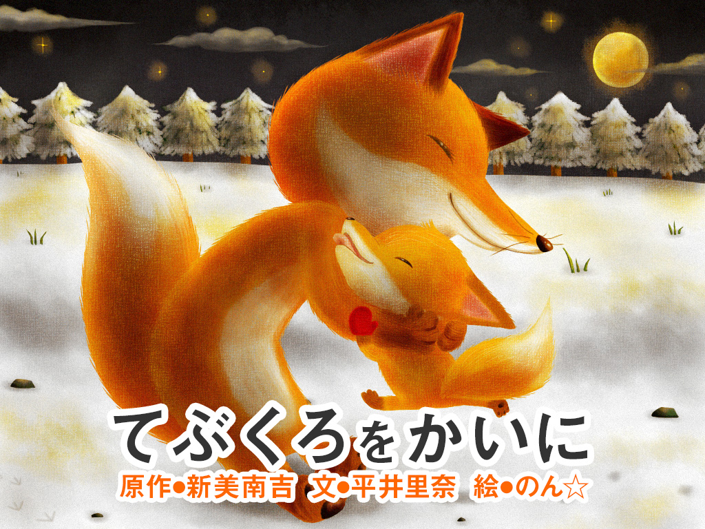 ひんやりする時期に心温まる 冬特集 絵本が読み放題 読み聞かせアプリ 森のえほん館 ひんやりする時期に心温まる 冬特集 絵本が読み放題 読み聞かせアプリ 森のえほん館