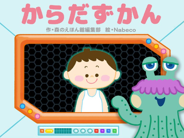 絵本更新：宇宙人と一緒に体の名称を覚えよう！「からだずかん」 | 絵本が読み放題・読み聞かせアプリ｜森のえほん館