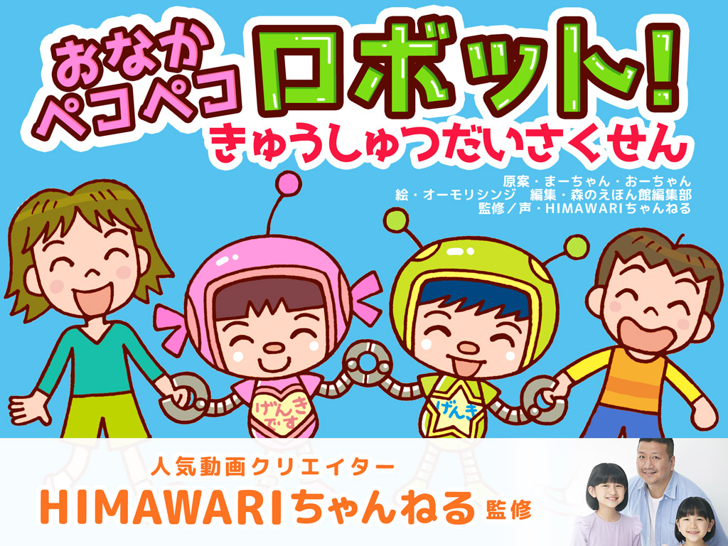 新作：人気動画クリエイター「HIMAWARIちゃんねる」監修 読むと誰もが元気になる絵本「おなかペコペコロボット！きゅうしゅつだいさくせん」 | 絵本 が読み放題・読み聞かせアプリ｜森のえほん館
