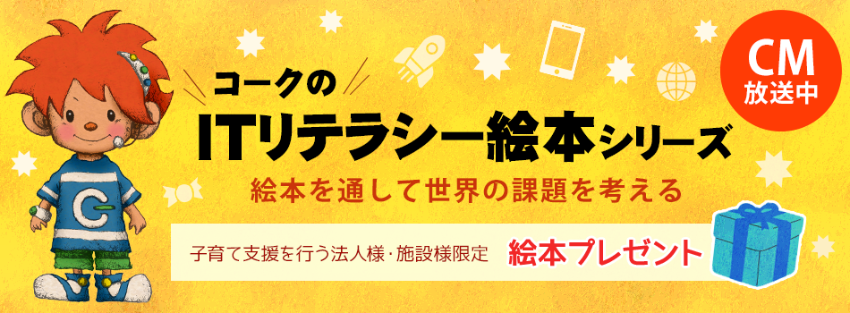 コークのITリテラシー絵本シリーズ　絵本を通して世界の課題を考える　子育て支援を行う法人様・施設様限定　絵本プレゼント