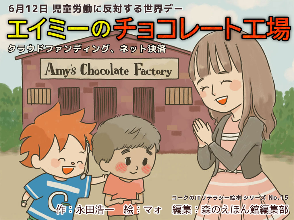 エイミーのチョコレート工場（クラウドファンディング、ネット決済）
