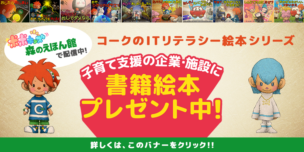 ポポキッズ　森のえほん館で配信中！コークのITリテラシー絵本シリーズ　子育て支援の企業・施設に書籍絵本プレゼント中！詳しくはこのバナーをクリック！！