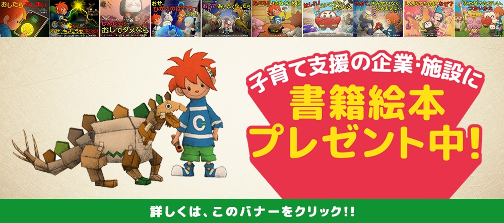 ポポキッズ　森のえほん館で配信中！コークのITリテラシー絵本シリーズ　子育て支援の企業・施設に書籍絵本プレゼント中！詳しくはこのバナーをクリック！！