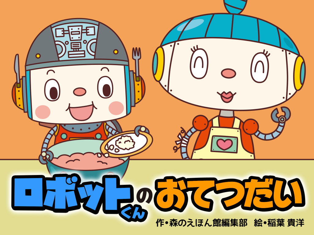 新作 子供の お手伝いがしたい 気持ちを引き出す絵本 ロボットくんのおてつだい 絵本が読み放題 読み聞かせアプリ 森のえほん館