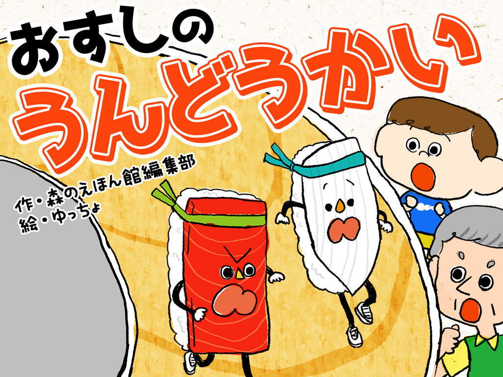 新作 お寿司が走る 運動会で大切なことは おすしの うんどうかい 絵本が読み放題 読み聞かせアプリ 森のえほん館