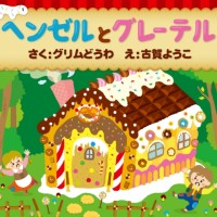 世界の童話 絵本が読み放題 読み聞かせアプリ 森のえほん館 世界の童話 絵本が読み放題 読み聞かせアプリ 森のえほん館
