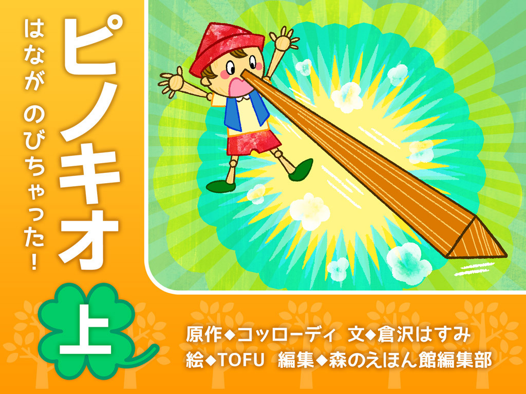 新作 ディズニーでも人気のイタリア名作童話をアレンジ ピノキオ 上 はながのびちゃった 絵本が読み放題 読み聞かせアプリ 森のえほん館