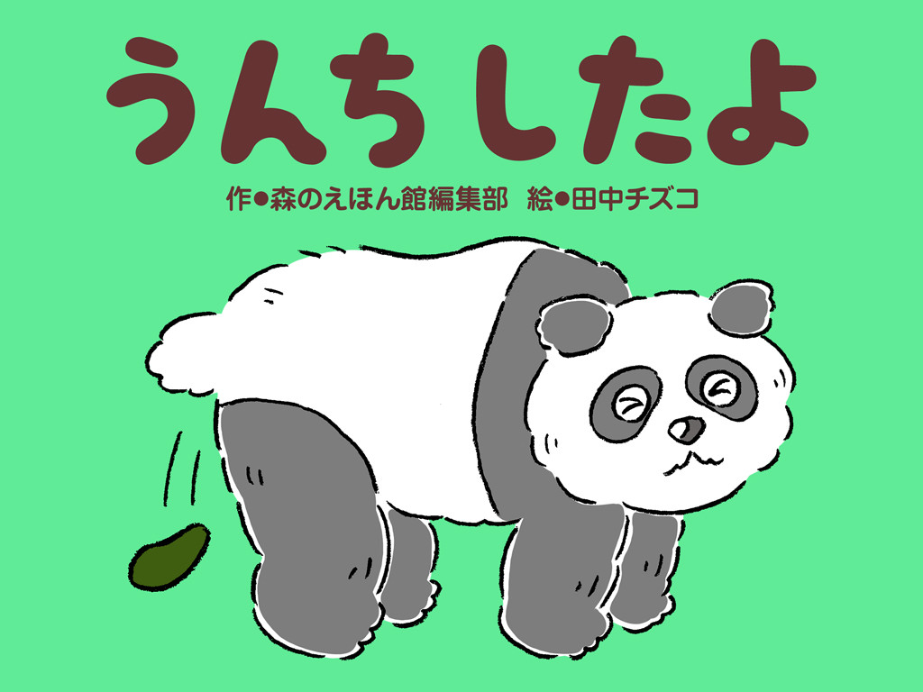 新作 動物はうんちをしたあとどうするの トイトレ絵本 うんちしたよ 絵本が読み放題 読み聞かせアプリ 森のえほん館