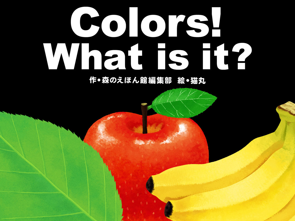 新作 はじめての英語絵本に クイズで色を覚える Colors What Is It 絵本が読み放題 読み聞かせアプリ 森のえほん館