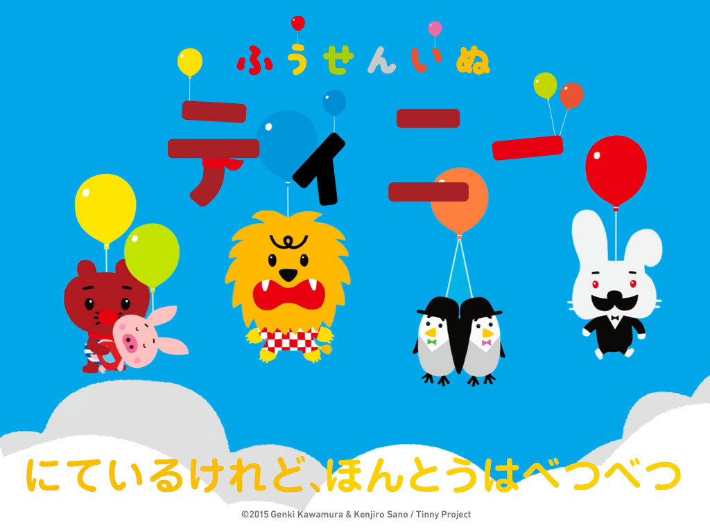 新作絵本 ふうせんいぬティニー にているけれど ほんとうはべつべつ 絵本が読み放題 読み聞かせアプリ 森のえほん館